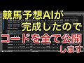 【リメイク版#9】競馬予想AIがついに完成！実際の予測時のコードを作成する