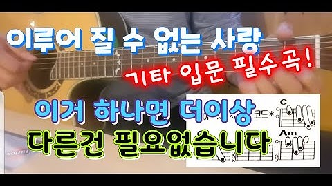 이루어 질수 없는 사랑 ..  이것만 알면 나도 오늘부터 기타 고수 ..