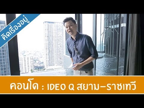 คิด.เรื่อง.อยู่ Ep.373 - รีวิวคอนโด Ideo Q สยาม-ราชเทวี