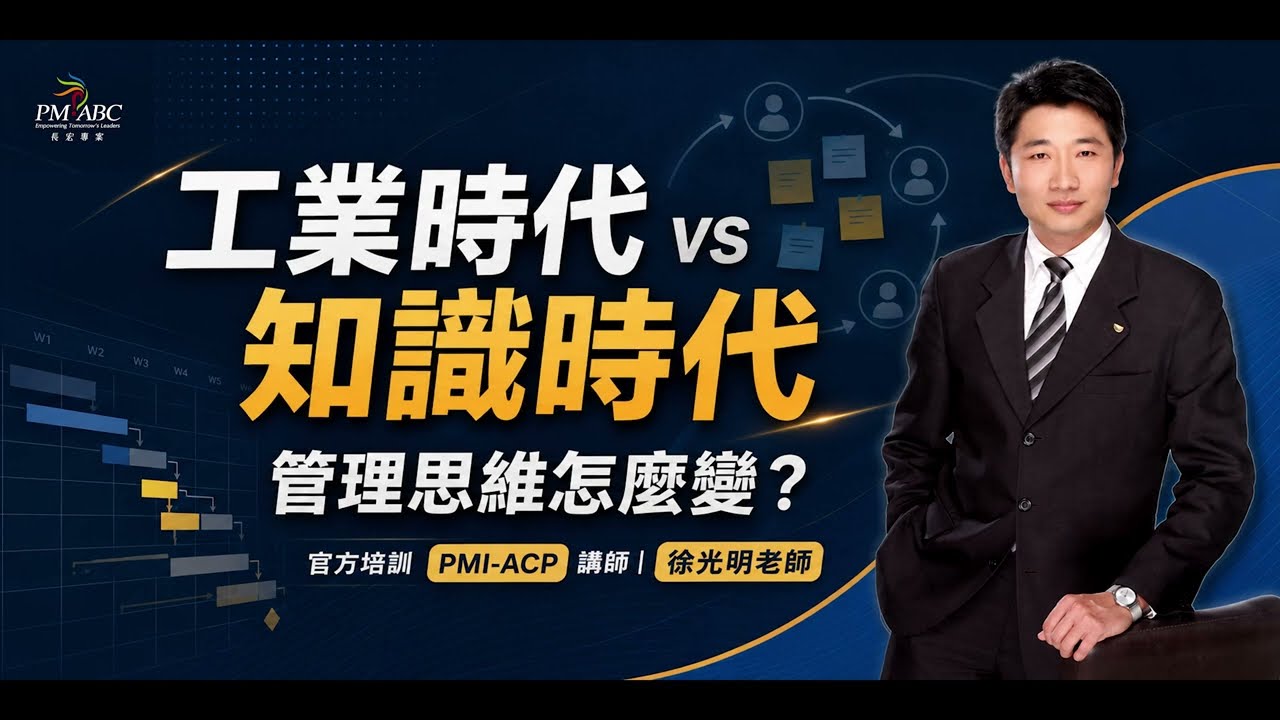 管理思維怎麼變| 敏捷專案管理師(PMI-ACP)試聽課程 | 光明老師 縮圖