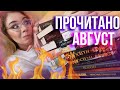 РАЗОЧАРОВАНИЯ И ОТКРЫТИЯ АВГУСТА💔☠️Прочитано: СКВОЗЬ ЗЕРКАЛА, ДОНАТО КАРРИЗИ, ДЕТЕКТИВЫ и ТРИЛЛЕРЫ