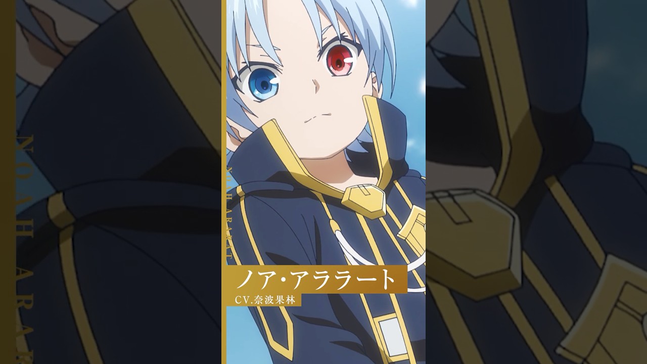 TVアニメ #貴族転生 👑 ノア・アララート（CV. #奈波果林）の