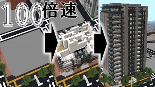 [Minecraft 統合版 ]【定点カメラ】マンションができるまで +内装紹介