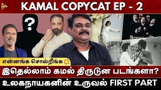 இதெல்லாம் Kamalhaasan திருடுன படங்களா? COPYCAT Ep.04 | Krishnavel | Milton | Ulaganayagan