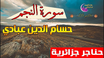 حناجر جزائرية | حسام الدين عبادي | سورة النجم - رواية الدوري عن الكسائي