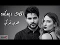 اقوى ريمكس عربي تركي ناصيف زيتون وصلك داوود      خبرريكوردز
