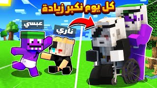 ماين كرافت بس كل يوم نكبر بالعمر اكثر - صرنا شياب اني و عبسي !!؟ 😱😂