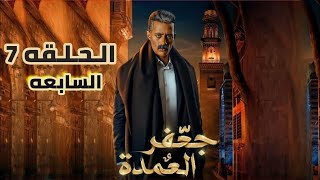 مسلسل جعفر العمده الحلقه 7 السابعه 
