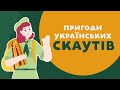 ОСТАПЧУК ПРО ПРИГОДИ УКРАЇНСЬКИХ СКАУТІВ. 24 серія «Книга-мандрівка. Україна».