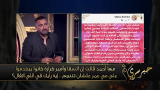 أول رد من النجم أحمد السقا على اتهامات الفنانة مها أحمد .. 