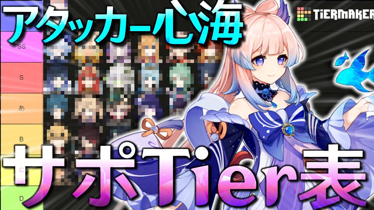 原神】アタッカー心海サポTier表を作る【珊瑚宮心海】 - YouTube