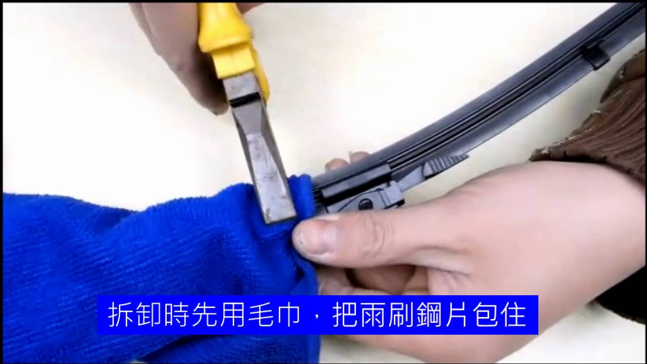 燕尾式軟骨雨刷膠條安裝影片 Youtube