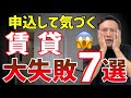 【賃貸】『住みたい物件を逃す行動で大失敗!』やりがちな“失敗部屋探し“7選!