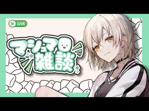 【雑談】マシュマロ読むよ【真臣悠香】