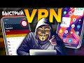 🔴 КАК ОБОЙТИ БЛОКИРОВКУ? Попробуй Лучший VPN для Android, iPhone, Windows и Mac