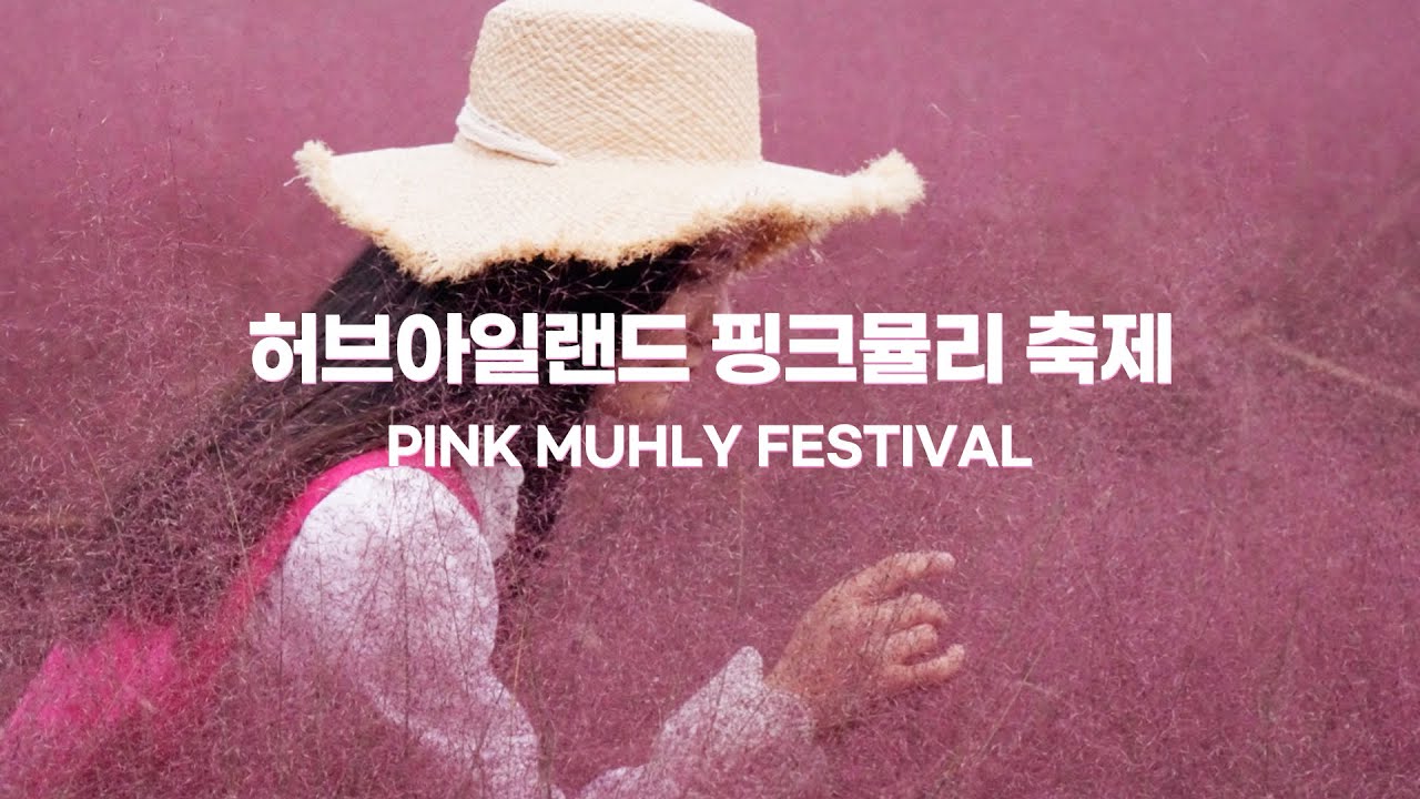 2021 허브아일랜드 핑크뮬리 축제ㅣHerbisland Pink Muhly Festival