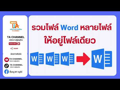 TA Channel: Combine multiple Word files into a single file.