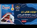 اجابات كتاب ذا بيست The Best للصف الاول الثانوي الترم الثاني 2022 Pdf 