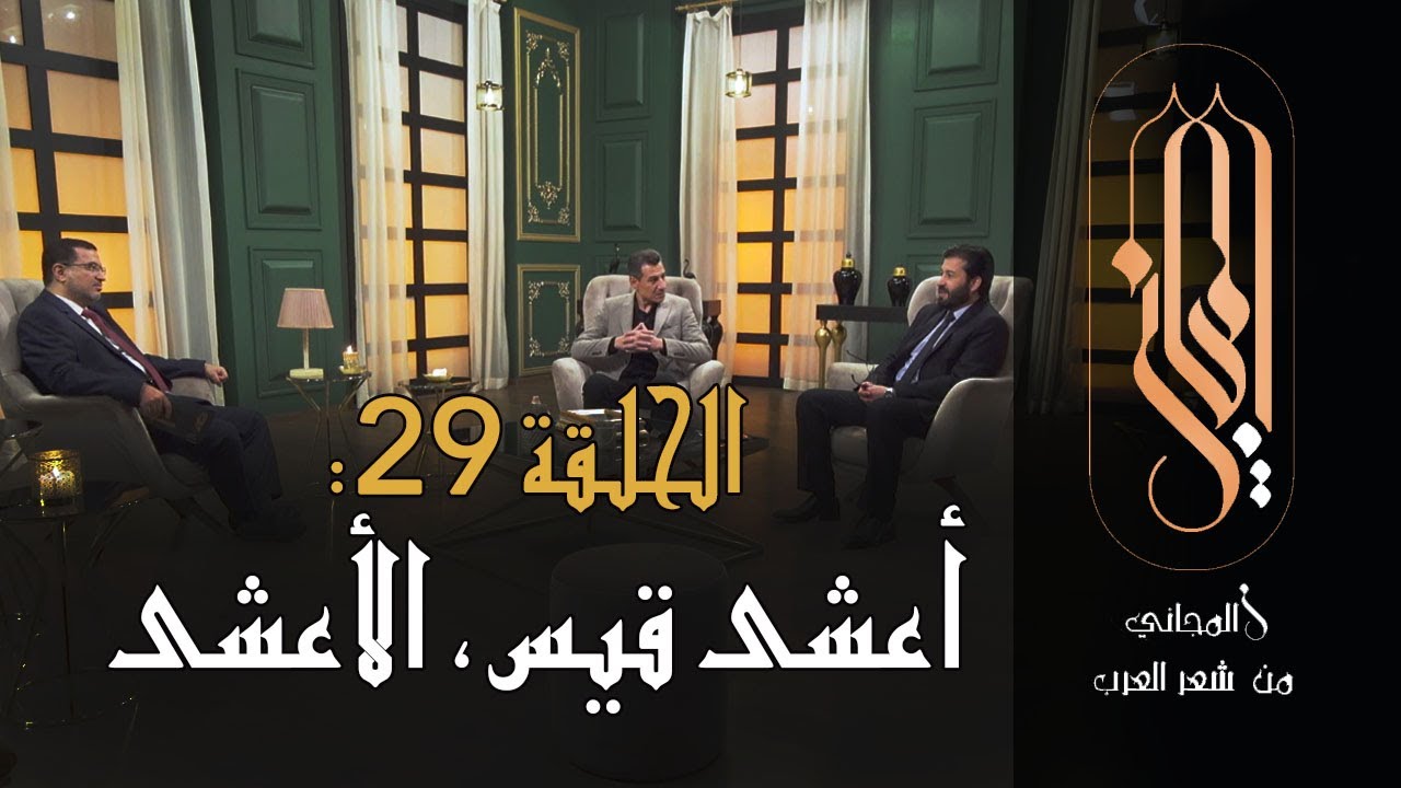 المجاني من شعر العرب | الحلقة 29: أعشى قيس، الأعشى