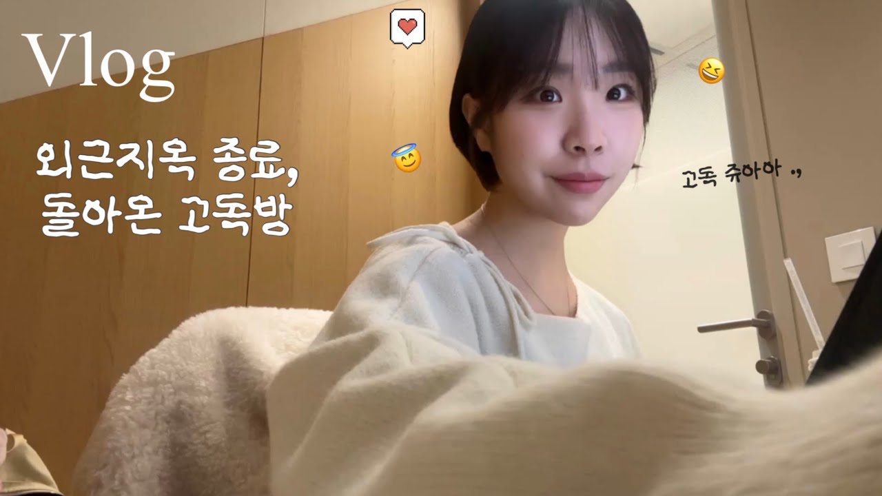 직장인브이로그 | 외근지옥 종료❤️‍🔥 | 미역국 황금레시피 | 퇴근 후 도파민 푸드🍗 | 삐끗해야 루틴이다😇