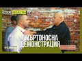 Смъртоностна демонстрация - Реалност? с Еленко Ангелов (Еп. 13)