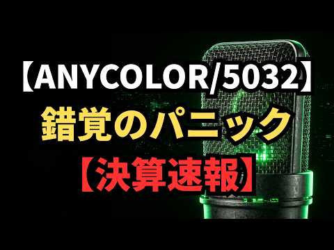 【決算速報】【ANYCOLOR/5032】成長神話崩壊の烙印・パニック売りに沈む絶望