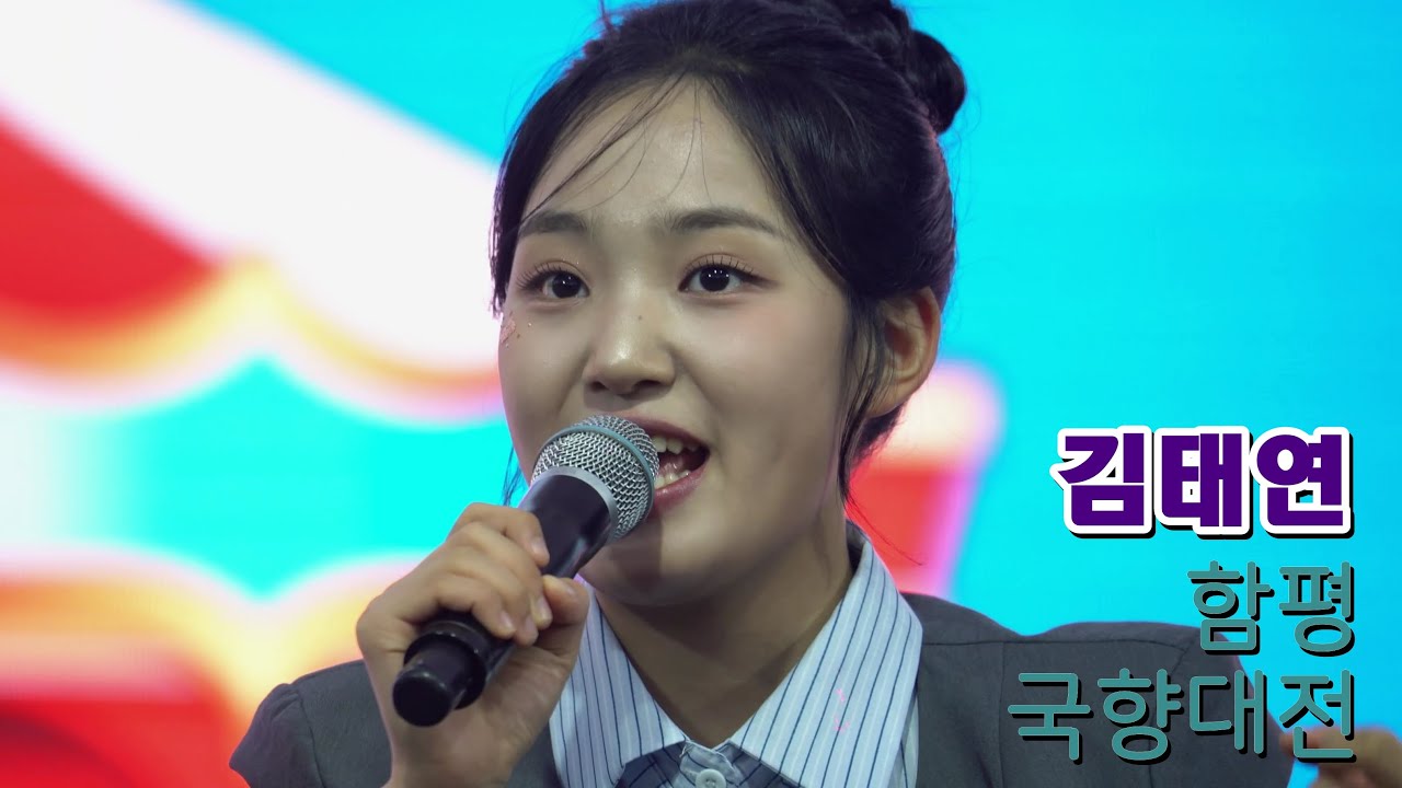 김태연 - 함평 국향 대전 축하 공연 전체영상 고화질  #국악 #트로트 #김태연