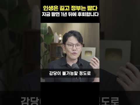 인생은 <strong>길고</strong> 정부는 짧다, 지금 팔면 1년 뒤에 후회합니다 [망고쌤]