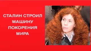 Юлия Латынина. История правления Сталина. Машина покорения мира.