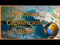 Тетис прародитель.  Возникновение и история Сарматского моря.