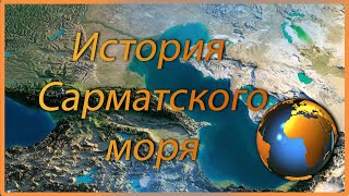 Тетис прародитель.  Возникновение и история Сарматского моря.