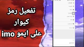 كيفية طريقة تفعيل وتشغيل رمز كيوار على تطبيق ايمو imo screenshot 3