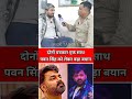 दोनों पत्रकार एक साथ पवन सिंह को लेकर बड़ा बयान #jyotisingh #pawansingh