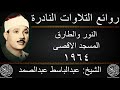 عبدالباسط عبدالصمد النور والطارق المسجد الاقصى 1964 جودة عالية HD