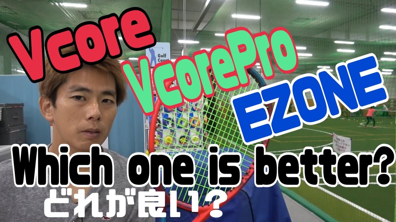 YONEXどれがお薦め？（EZONE・V-CORE・V-COREPRO）YONEX Which one do 