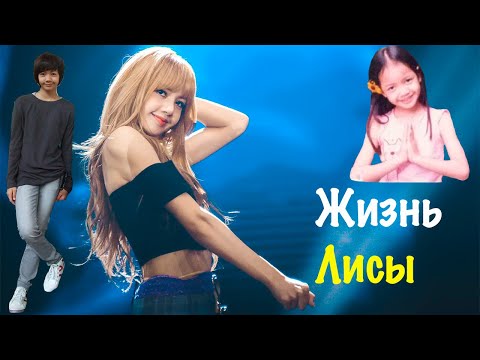 История успеха Лисы из BLACKPINK