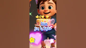 عيد ميلاد بدر 