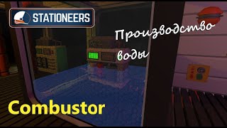 картинка: Stationeers - Гайд - Combustor Производство воды