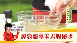 快學！譚敦慈專家「冷凍食物去腥秘訣」大公開健康2.0 