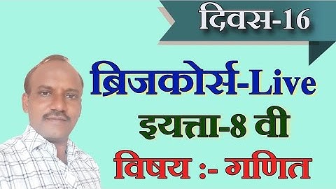 ब्रिजकोर्स | गणित | आठवी | 8वी | 16 वा दिवस