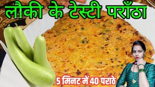 लौकी का स्वादिष्ट और पौष्टिक खस्ता पराठा। lauki ka Paratha Recipe | Doodhi Paratha | Ghiya Parathai