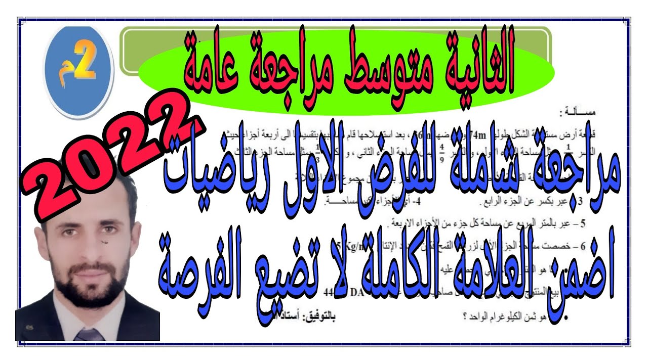 افضل و اقوى مراجعة شاملة للفرض الأول الثانية متوسط (2م) رياضيات 2022
