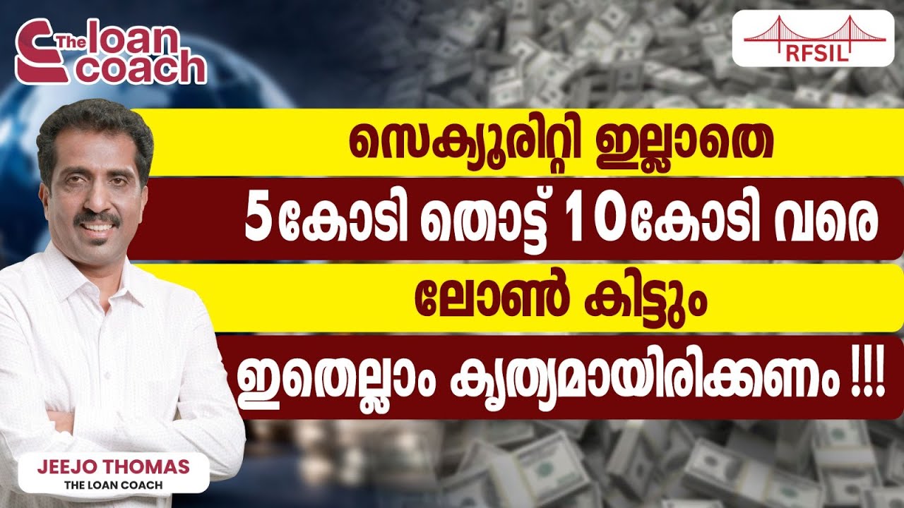 സെക്യൂരിറ്റി ഇല്ലാതെ 5 മുതല്‍ 10 കോടി വരെ ലോണ്‍; അറിയേണ്ടതെല്ലാം | Get loans without security