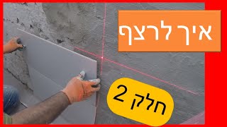 שיפוץ חדר אמבטיה כולל ריצוף קרמיקה על חול, התקנת אגנית למקלחון , איך לרצף קירות - חלק 2