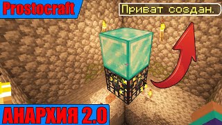 ЗАПРИВАТИЛ ТЕРРИТОРИЮ НА АНАРХИЯ 2.0 - Prostocraft