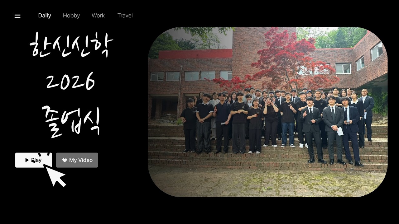 [2026년] 한신대학교 신학전공 졸업식 축전영상