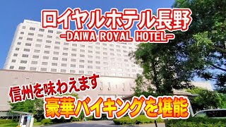 ロイヤルホテル長野】1泊2食付き早割プランで贅沢バイキングを楽しみ