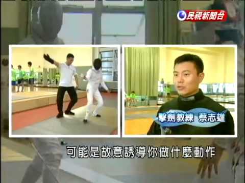 浪漫的刀光劍影 擊劍Fun輕鬆－民視新聞