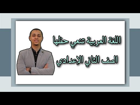 اللغة العربية تنعي حظها الصف الثاني الإعدادي أ سعيد حسن 