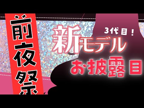 【 #前夜祭 】🔴新モデルお披露目/前夜祭会場【Vtuber 】